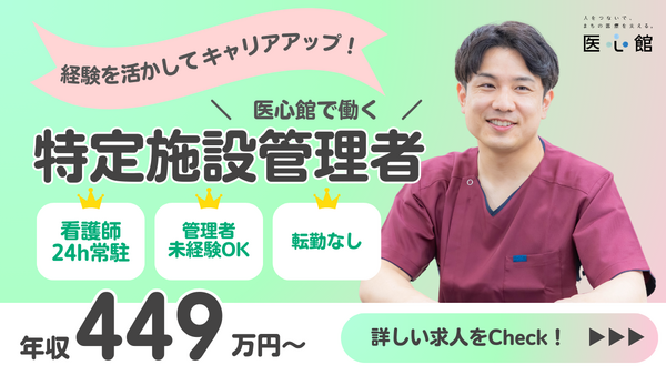 医心館富山（特定施設管理者/常勤）の介護福祉士求人の写真