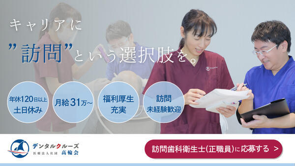 新横浜デンタルクリニック（訪問専任 /常勤）の歯科衛生士求人の写真