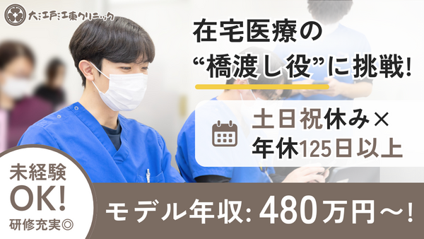 大江戸江東クリニック（常勤）の社会福祉士求人の写真