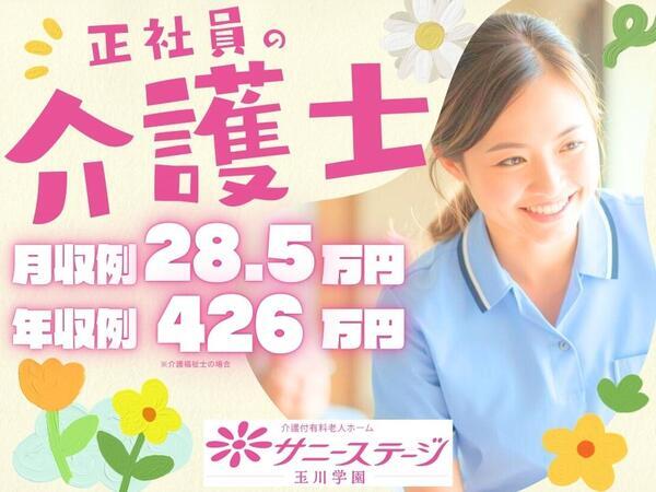 サニーステージ玉川学園（常勤）の介護福祉士求人の写真