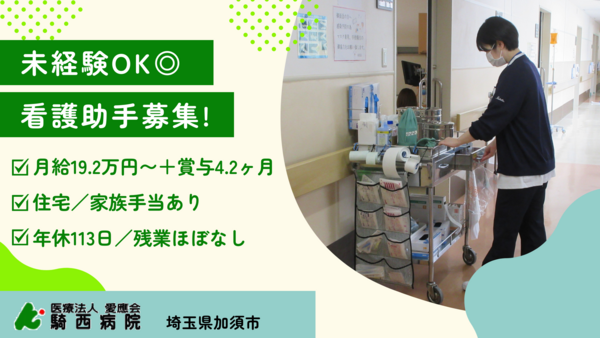 騎西病院（病棟/常勤）の看護助手求人の写真