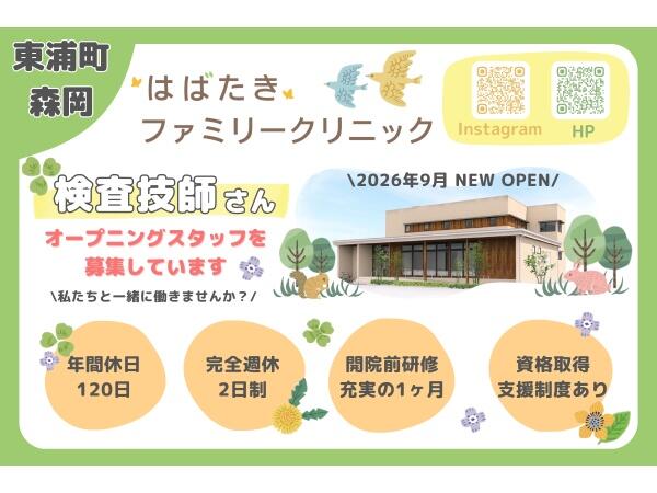 はばたきファミリークリニック（2026年9月オープン / 常勤）の臨床検査技師求人の写真