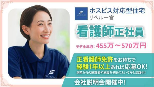 ホスピス対応型住宅 リベル一宮（常勤）の看護師求人の写真
