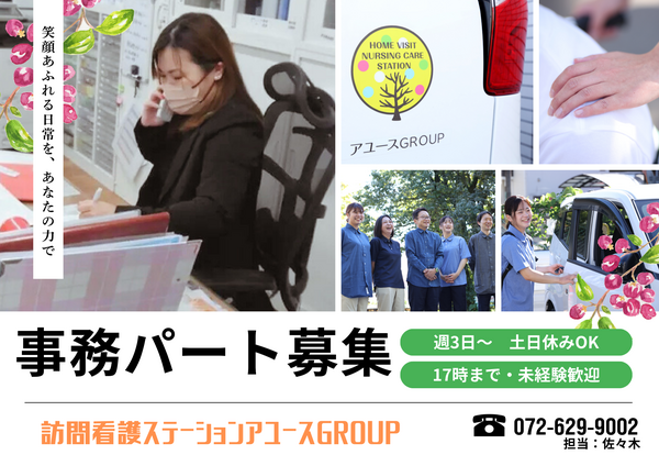 訪問看護ステーションアユース高槻(パート)の医療事務求人の写真