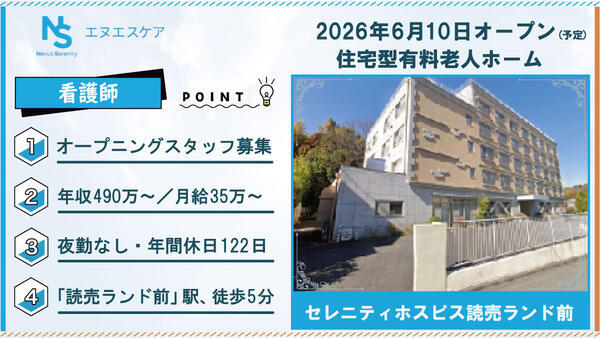 【2026年6月OPEN!】セレニティホスピス読売ランド前(常勤/夜勤無し)の看護師求人の写真