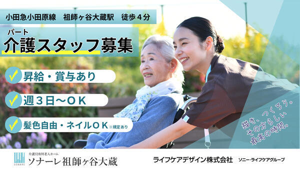 介護付有料老人ホーム ソナーレ祖師ヶ谷大蔵（パート）の介護職求人の写真