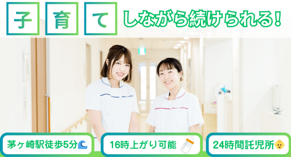 茅ヶ崎徳洲会病院 (常勤)の看護師求人の写真