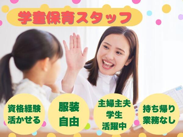 泉佐野市末広小学校留守家庭児童会（放課後児童支援員/施設長/パート）の社会福祉士求人の写真