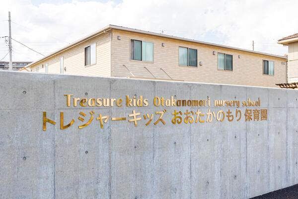 トレジャーキッズおおたかのもり保育園（常勤）の栄養士求人の写真