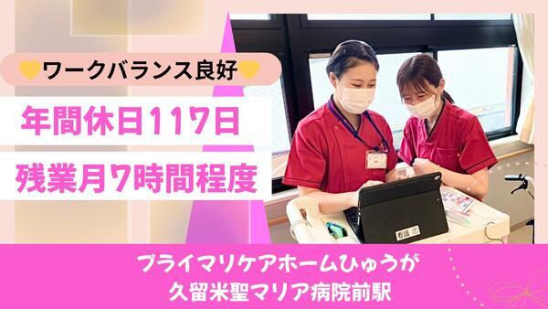 プライマリケアホーム ひゅうが久留米聖マリア病院前駅（常勤）の看護師求人の写真