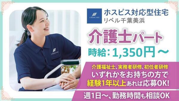 ホスピス対応型住宅 リベル千葉美浜(パート)の介護福祉士求人の写真