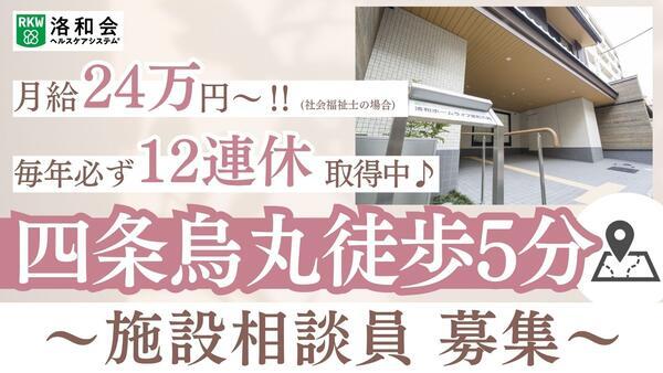 介護付有料老人ホーム 洛和ホームライフ室町六角（相談員/常勤）の社会福祉士求人の写真