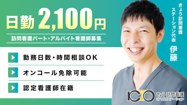 きょう訪問看護リハビリステーション浅草（パート） の看護師求人の写真