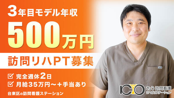 きょう訪問看護リハビリステーション浅草（常勤）の理学療法士求人の写真