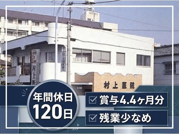 医療法人社団村上医院(常勤)の臨床工学技士求人の写真