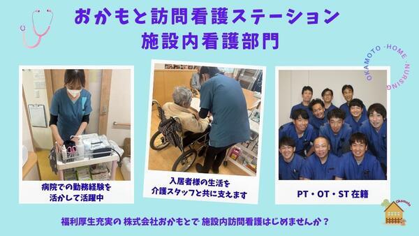 おかもと訪問看護ステーション （門真市内/施設内訪問看護/常勤）の看護師求人の写真