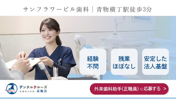 サンフラワービル歯科（外来歯科助手：常勤）の歯科助手求人の写真