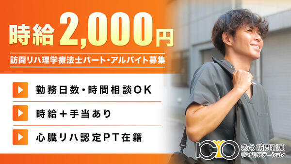 きょう訪問看護リハビリステーション浅草（パート）の理学療法士求人の写真