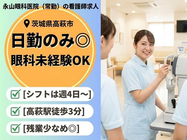 永山眼科医院（パート）の看護師求人の写真