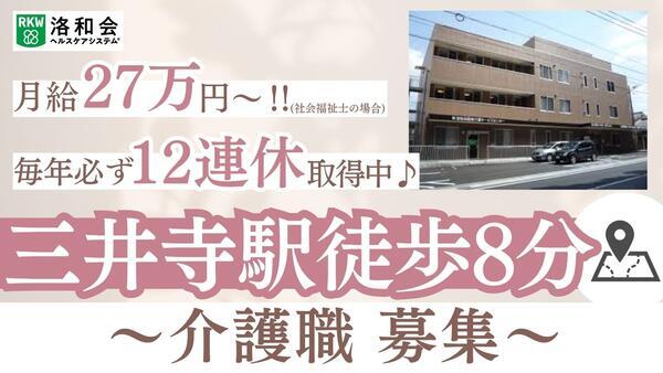 洛和グループホーム大津(常勤)の介護職求人の写真