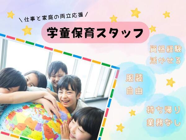 金城小学校トワイライトルーム（学童保育スタッフ/パート）の保育士求人の写真