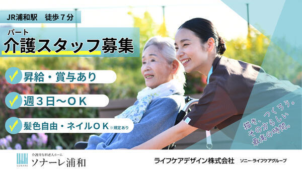 介護付有料老人ホーム ソナーレ浦和（パート）の介護職求人の写真