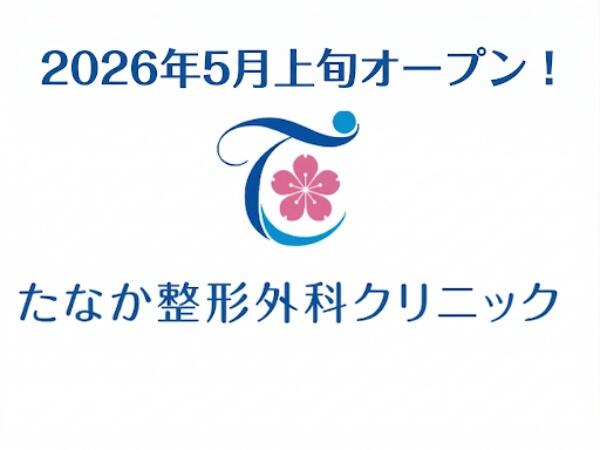 たなか整形外科クリニック（2026年5月オープン / 常勤）の作業療法士求人の写真