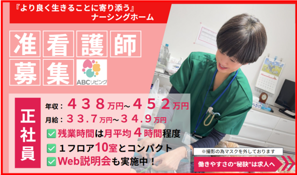 【2027年2月オープン！】ABCリビング新潟臨港（正社員）の准看護師求人の写真