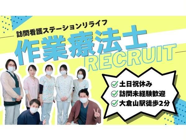 訪問看護リハビリステーション リライフ（常勤）の作業療法士求人の写真