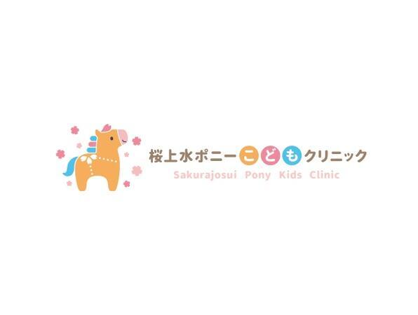 桜上水ポニーこどもクリニック(パート) の准看護師求人の写真
