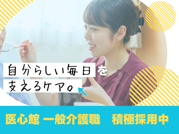住宅型有料老人ホーム 医心館 上板橋（常勤）の介護職求人の写真