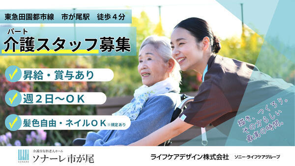 介護付有料老人ホーム ソナーレ市が尾（パート）の介護職求人の写真