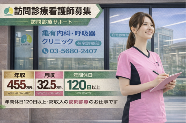 亀有内科・呼吸器クリニック（在宅診療部門 / 常勤）の看護師求人の写真