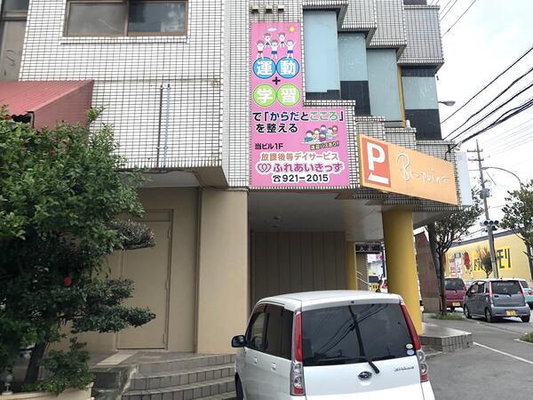 放課後等デイサービス ふれあいきっず東（児童指導員/パート）の保育士求人の写真
