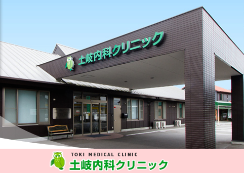 土岐内科クリニック（パート）の管理栄養士求人の写真