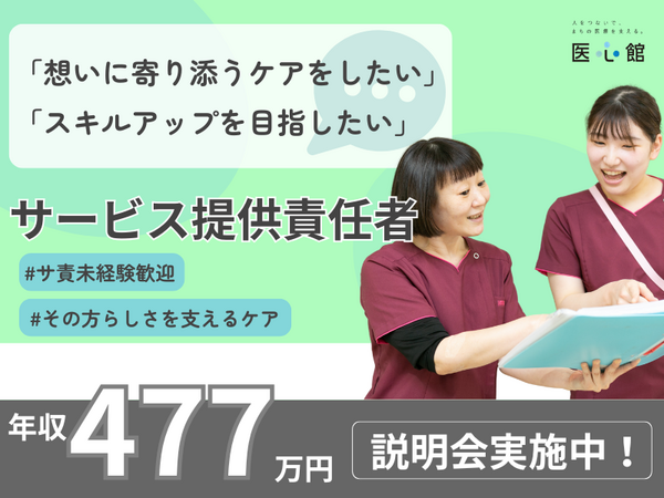 医心館 北浦和（サービス提供責任者/常勤）の介護福祉士求人の写真