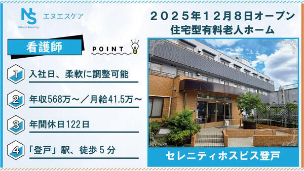 セレニティホスピス登戸(常勤)の看護師求人の写真