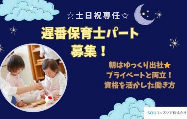 アドバンスキッズ流山おおたかの森（土日祝専任／遅番パート）の保育士求人の写真
