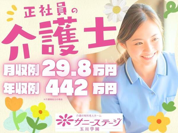 サニーステージ玉川学園（常勤）の介護福祉士求人の写真