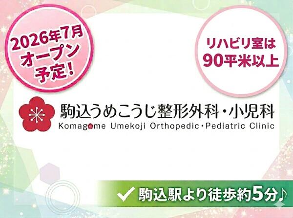 駒込うめこうじ整形外科・小児科（2026年7月オープン予定 / 常勤）の柔道整復師求人の写真