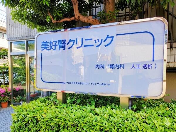 美好腎クリニック(常勤)の臨床工学技士求人の写真