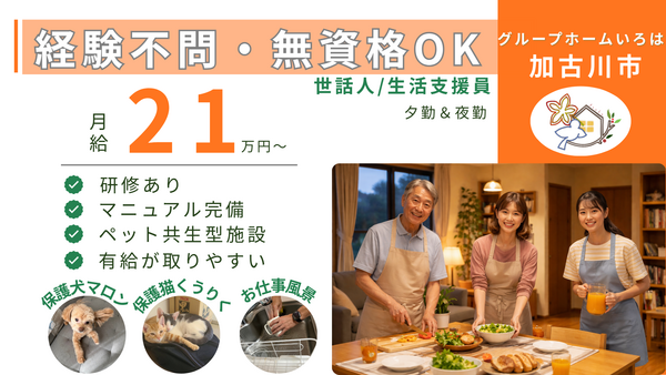 グループホーム いろは（夜勤常勤）の支援員求人の写真