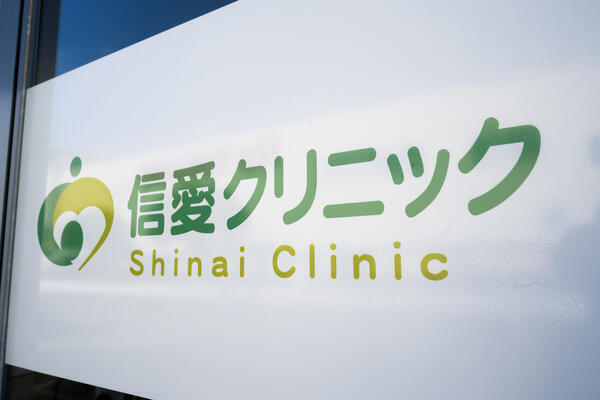 信愛クリニック（常勤）の医療事務求人の写真