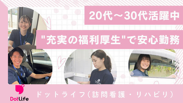 ドットライフ（訪問看護・リハビリ）竹ノ塚駅前（常勤）の看護師求人の写真