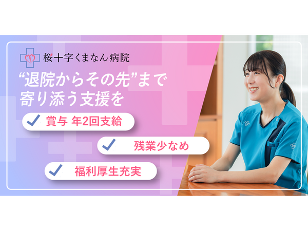 桜十字くまなん病院（常勤）の社会福祉士求人の写真