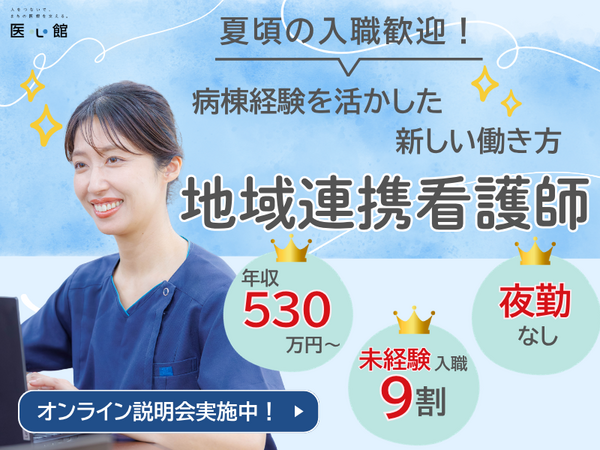 医心館 関中央（地域連携業務）の看護師求人の写真