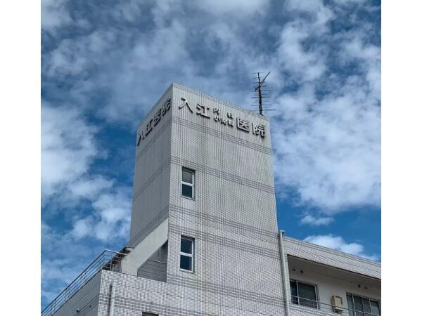 入江内科小児科医院の准看護師求人の写真