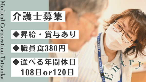 龍岡介護老人保健施設（常勤）の介護職求人の写真