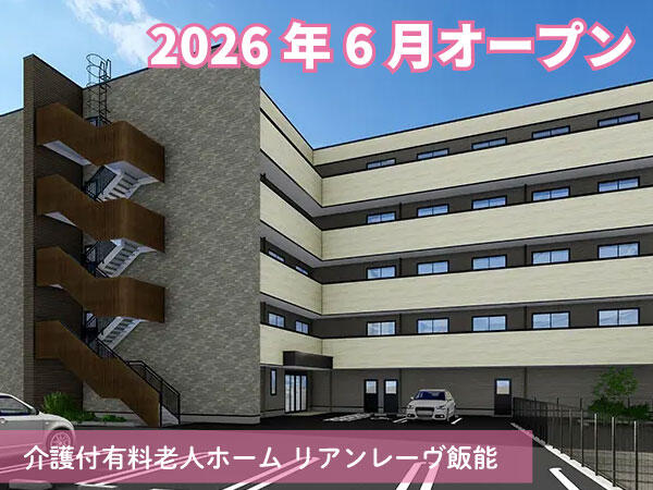 リアンレーヴ飯能(正社員)2026年6月オープン予定!の介護福祉士求人の写真