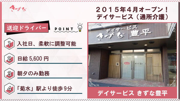 デイサービスきずな 豊平（用務/同伴あり/パート）の送迎ドライバー求人の写真